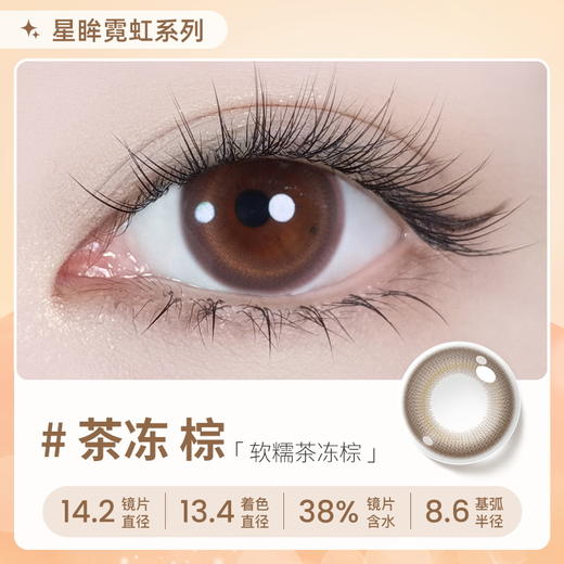 【彩瞳】海昌星眸瑷可霓虹日抛10片装-茶冻棕 商品图0