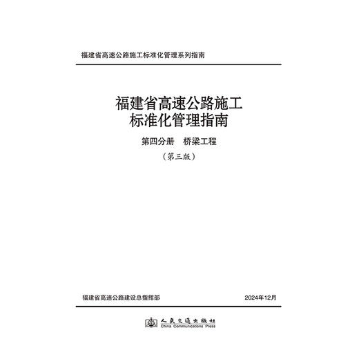 福建省高速公路施工标准化管理指南 第四分册 桥梁工程 （第三版） 商品图3