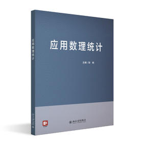 应用数理统计 邹杨 主编 北京大学出版社