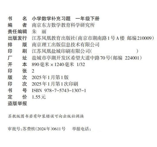 2025春补充习题 小学数学一年级下册1下 苏教版 含电子答案 小学同步教辅教材配套用书 江苏凤凰教育出版社 【官网正版】 商品图1