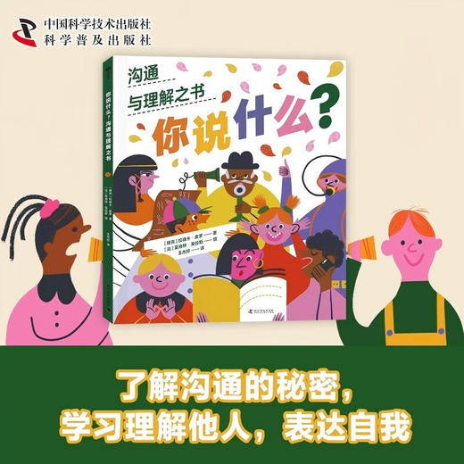 （7-10岁）你说什么：沟通与理解之书（精装）儿童科普人文绘本 商品图0