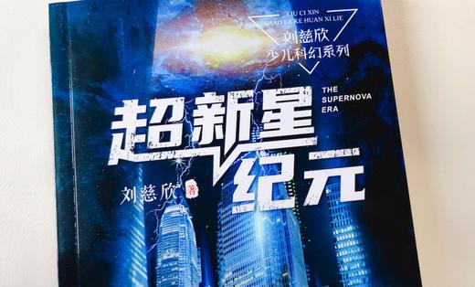 《三体》作者刘慈欣少儿科幻系列：超新星纪元 商品图1