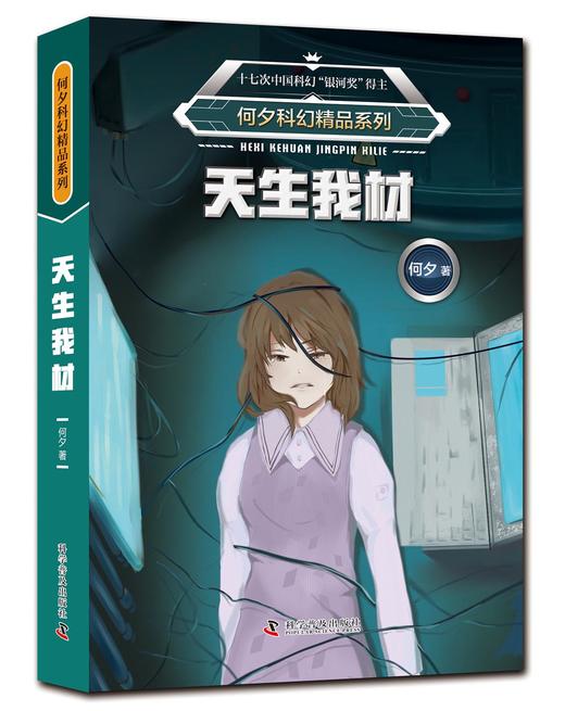 何夕科幻精品系列：十亿年后的来客异域天生我材审判日伤心者平行（套装全6册） 商品图3