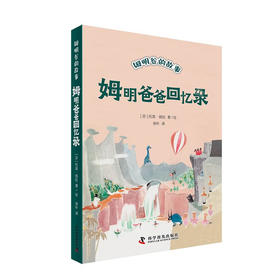 姆明爸爸回忆录 全新修订升级版！国际安徒生奖作家托芙·扬松的经典儿童文学作品