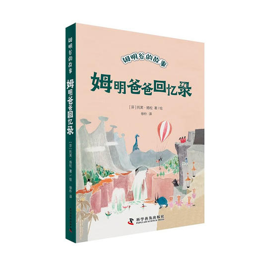 姆明爸爸回忆录 全新修订升级版！国际安徒生奖作家托芙·扬松的经典儿童文学作品 商品图0