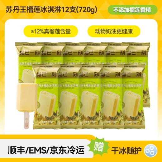 【榴芒一刻】苏丹王榴莲脆筒冰淇淋65g组合装 商品图12