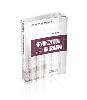 东南亚国家税收制度