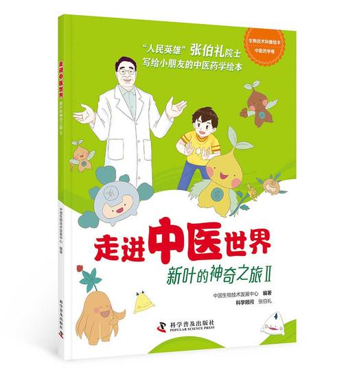 走进中医世界——新叶的神奇之旅（5册） 商品图2