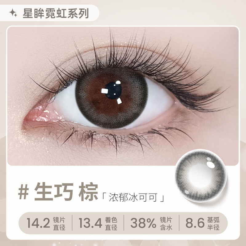 【彩瞳】海昌星眸瑷可霓虹日抛10片装-生巧棕