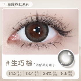 【彩瞳】海昌星眸瑷可霓虹日抛10片装-生巧棕