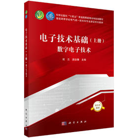 电子技术基础（上册）数字电子技术