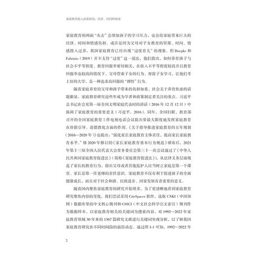 家庭教育投入决策研究：经济、时间和情感/现代教育治理丛书/李佳丽/浙江大学出版社 商品图2