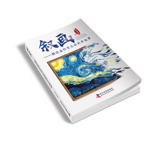叙画——解读画作背后的科学故事 商品图1