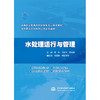 水处理运行与管理（高等职业教育水利类新形态一体化教材 乡村振兴全科水利人才培养教材）「周坤,闵志华,雷安建」 商品缩略图0