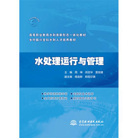 水处理运行与管理（高等职业教育水利类新形态一体化教材 乡村振兴全科水利人才培养教材）「周坤,闵志华,雷安建」