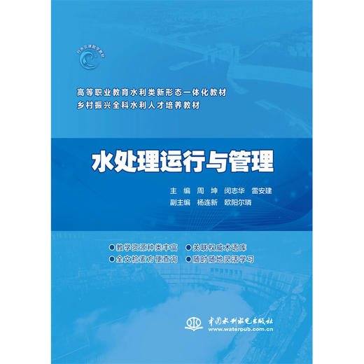 水处理运行与管理（高等职业教育水利类新形态一体化教材 乡村振兴全科水利人才培养教材）「周坤,闵志华,雷安建」 商品图0