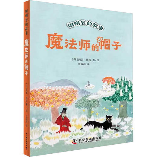 魔法师的帽子（全新修订升级版）（姆明谷的故事系列诞生80周年纪念版，国际安徒生奖获奖作品！） 商品图0