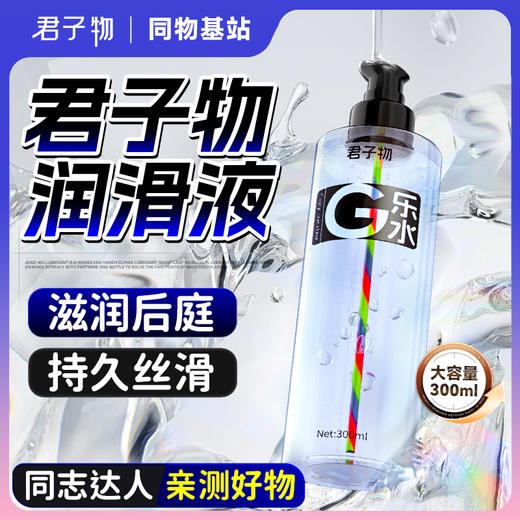 君子物水g乐水润滑液 全新升级 滋润后庭  更持久丝滑 300ml大容量 商品图0