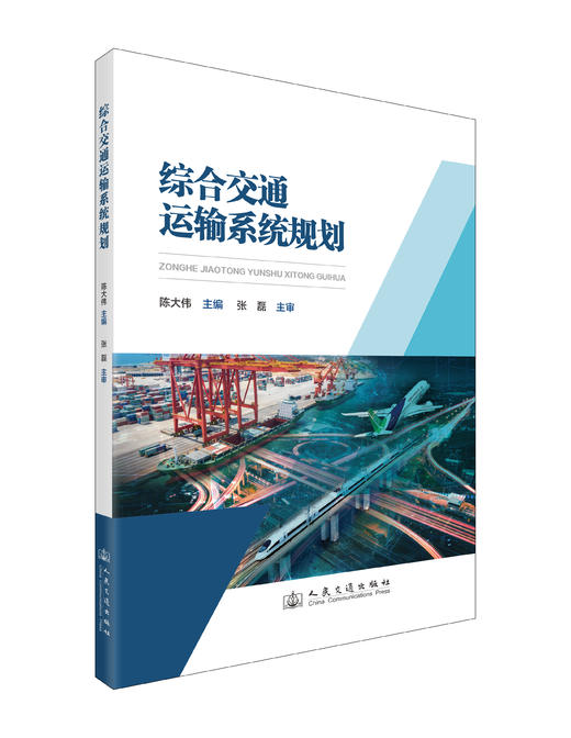 综合交通运输系统规划 陈大伟 商品图0