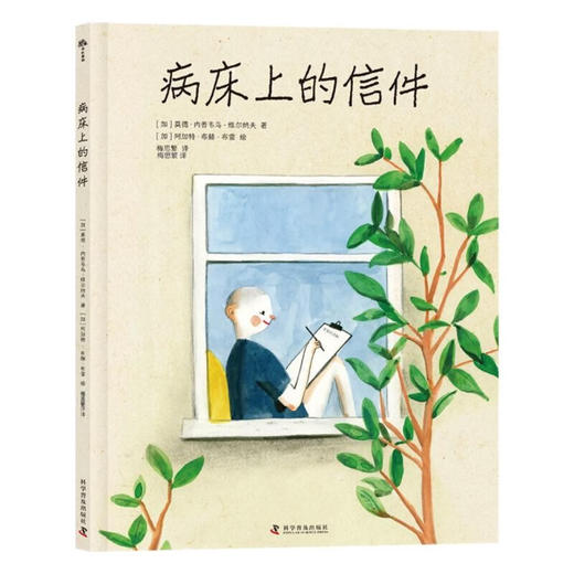 （3-10岁）病床上的信件（精装）儿童生命教育绘本 商品图1