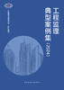 工程监理典型案例集（2024） 商品缩略图2