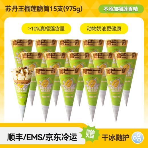 【榴芒一刻】苏丹王榴莲脆筒冰淇淋65g组合装 商品图10