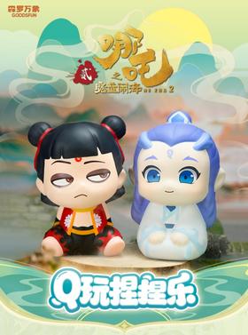 森罗万象 哪吒之魔童闹海 Q版捏捏乐 玩具