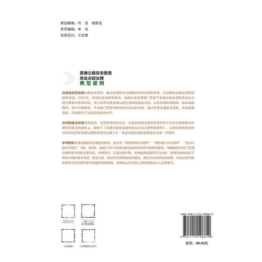 普通公路安全隐患突出点段治理典型案例 商品图1