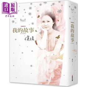 预售 【中商原版】琼瑶经典作品全集 我的故事 完整修订雪花飘落精装版 港台原版 琼瑶 春光出版