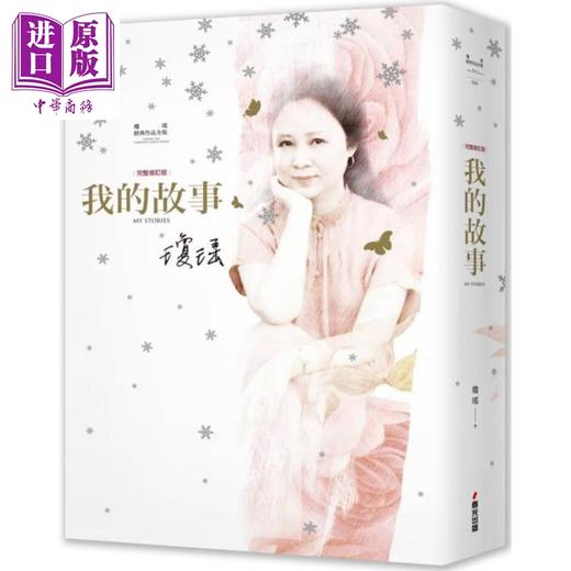 预售 【中商原版】琼瑶经典作品全集 我的故事 完整修订雪花飘落精装版 港台原版 琼瑶 春光出版 商品图0