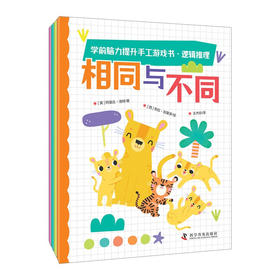 学前脑力提升手工游戏书·逻辑推理（全4册）