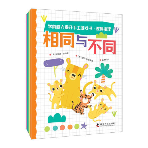 学前脑力提升手工游戏书·逻辑推理（全4册） 商品图0
