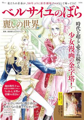 ベルサイユのばら 麗しの世界 (TJMOOK)