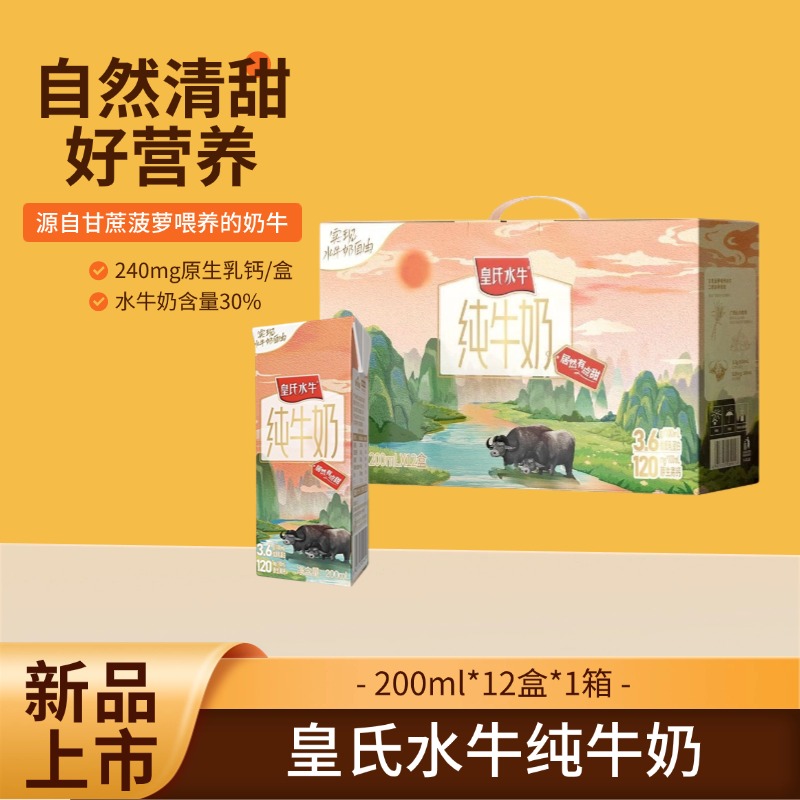 【新品上市】皇氏乳业皇氏水牛奶200ml*12盒水牛奶配方儿童早餐礼盒装送礼