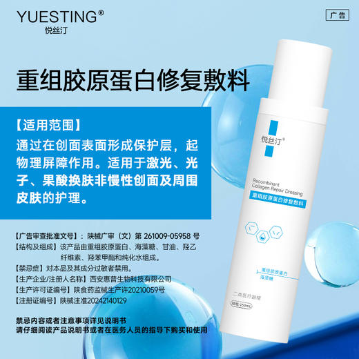 悦丝汀重组胶原蛋白修复敷料水剂 医用术后创面护理械字号水150ml 商品图3