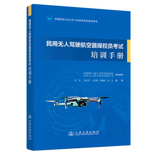 民用无人驾驶航空器操控员考试培训手册 商品图2