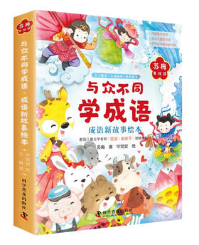 与众不同学成语.成语新故事绘本（全六册）