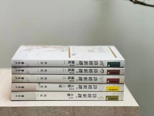 吴宏一教授作品：《诗经新绎》（全五册）+《周易新绎》（全三册）+《先秦文学系列》，（一函四册）+《许慎及其说文解字》+《汉字从头说起》，共14册，合售价：632元。 商品图7