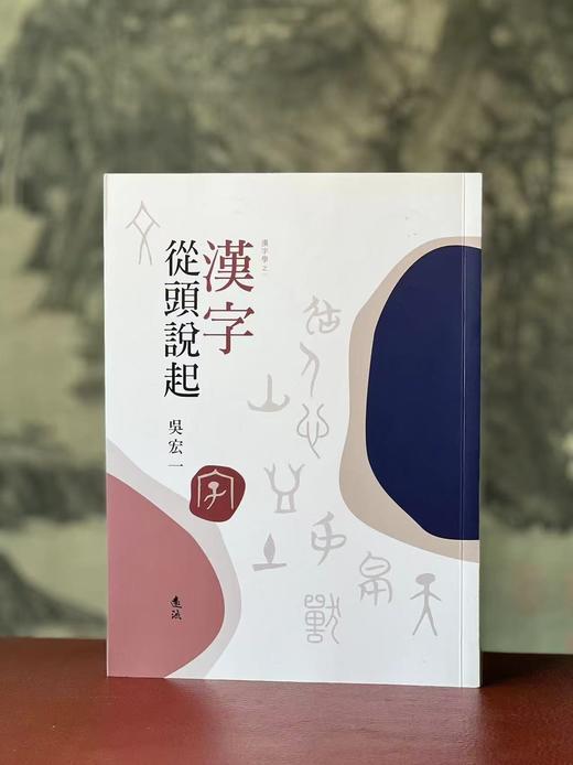 吴宏一教授作品：《诗经新绎》（全五册）+《周易新绎》（全三册）+《先秦文学系列》，（一函四册）+《许慎及其说文解字》+《汉字从头说起》，共14册，合售价：632元。 商品图3