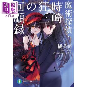 预售 【中商原版】魔法侦探时崎狂三回忆录 橘公司 日文原版日韩 魔術探偵·時崎狂三の回顧録·2·ファンタジア文庫