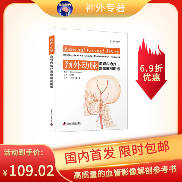 日本引进新书《颈外动脉：血管内治疗影像解剖图谱》中译本——张鸿祺教授主审，马永杰、陆夏教授主译