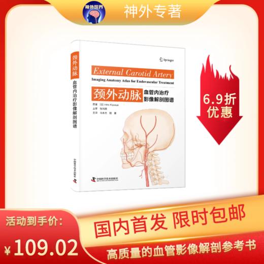 日本引进新书《颈外动脉：血管内治疗影像解剖图谱》中译本——张鸿祺教授主审，马永杰、陆夏教授主译 商品图0