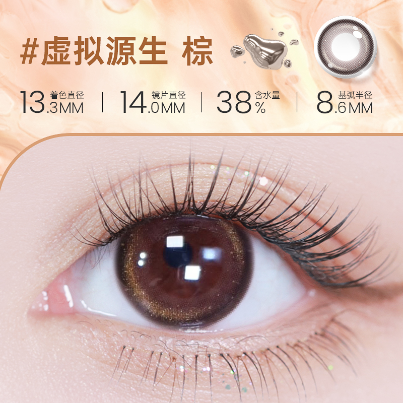 【彩瞳】海昌星眸追光月抛2片装|虚拟源生棕