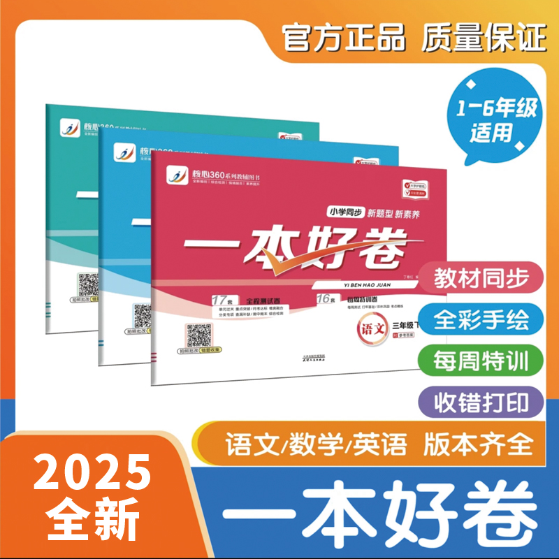 2025 一本好卷 下册 语文 数学 英语