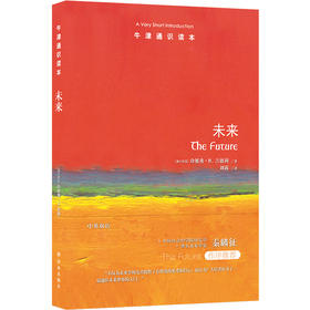 【牛津通识读本】未来（一份未来指南，写给渴望理解未来、塑造未来的人）
