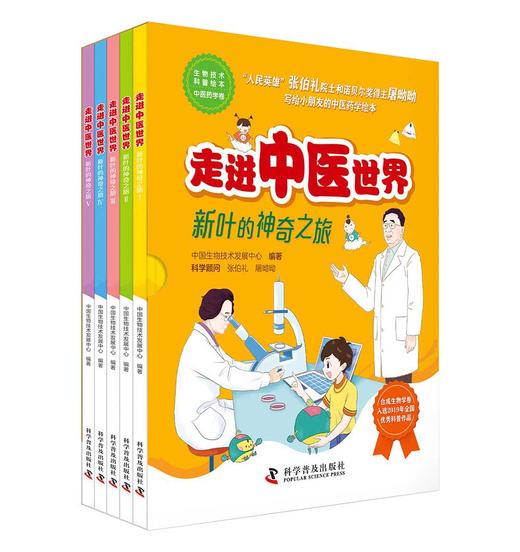 走进中医世界——新叶的神奇之旅（5册） 商品图0