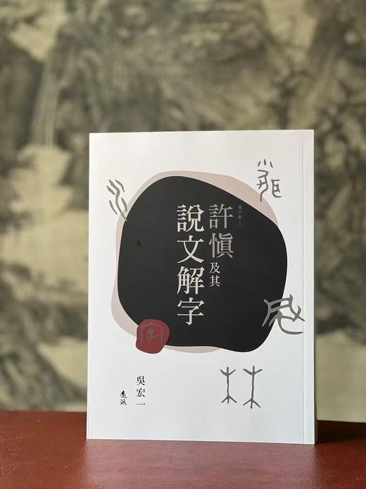 吴宏一教授作品：《诗经新绎》（全五册）+《周易新绎》（全三册）+《先秦文学系列》，（一函四册）+《许慎及其说文解字》+《汉字从头说起》，共14册，合售价：632元。 商品图4