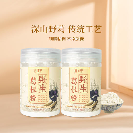 【39元1罐】滋仙草深山野生葛根粉250g/罐 商品图3