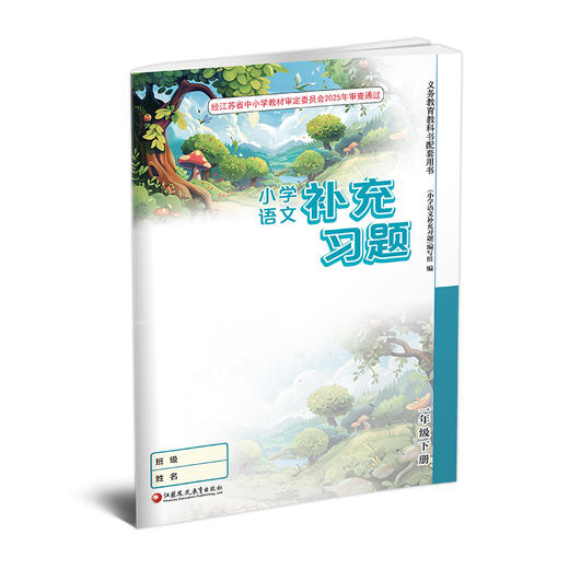 2025春 小学语文补充习题 一年级下册 1下 小学教辅 商品图3