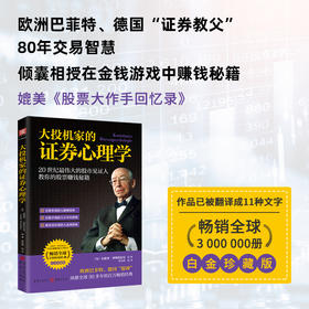大投机家的证券心理学：20世界伟大的股市见证人公开“以钱赚钱”秘籍